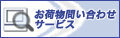 佐川荷物お問合せサービス